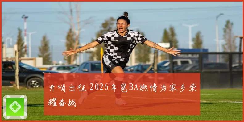 开哨出征 2026年邕BA燃情为家乡荣耀奋战