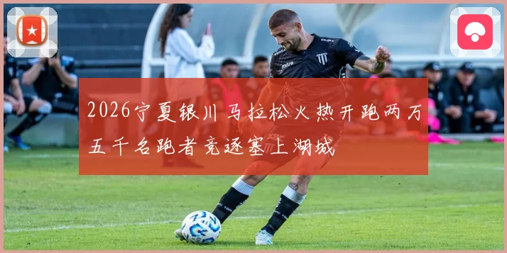 2026宁夏银川马拉松火热开跑两万五千名跑者竞逐塞上湖城