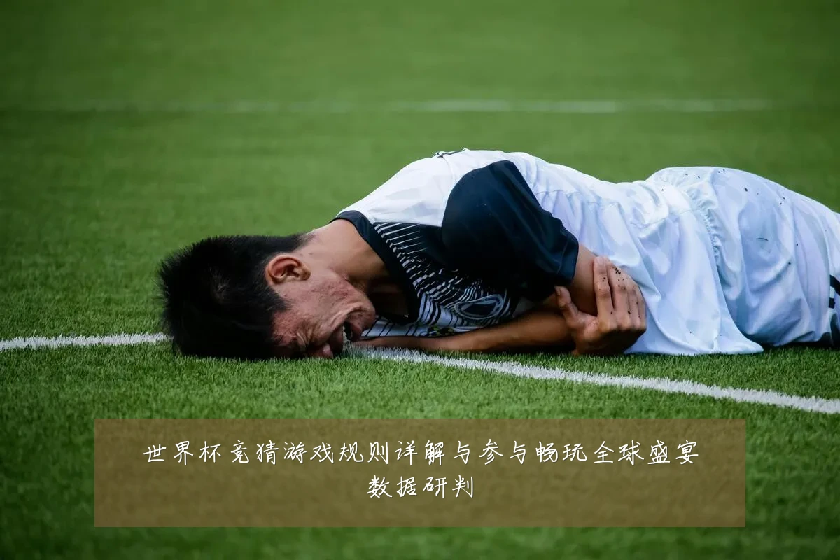 世界杯竞猜游戏规则详解与参与畅玩全球盛宴数据研判
