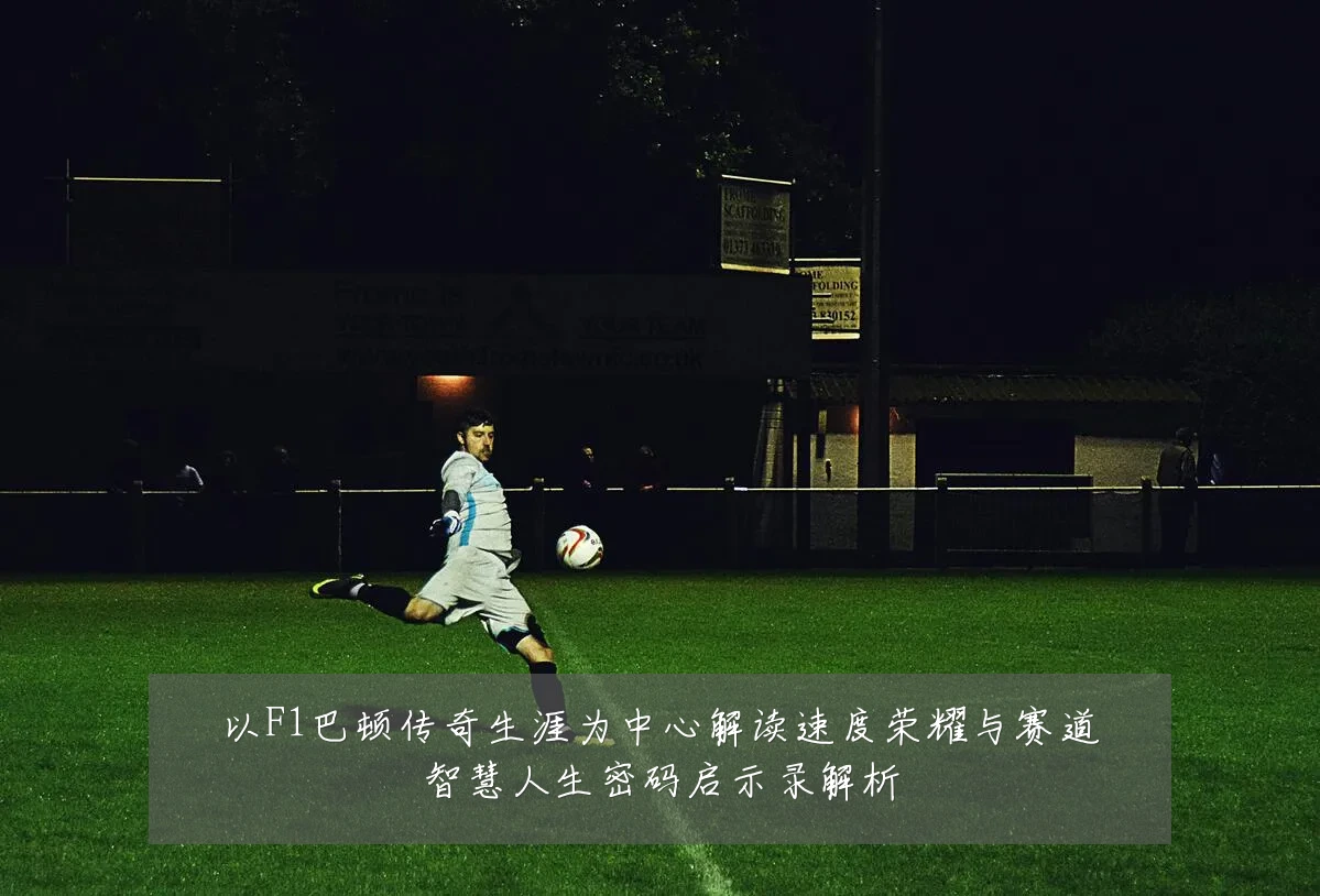 以F1巴顿传奇生涯为中心解读速度荣耀与赛道智慧人生密码启示录解析