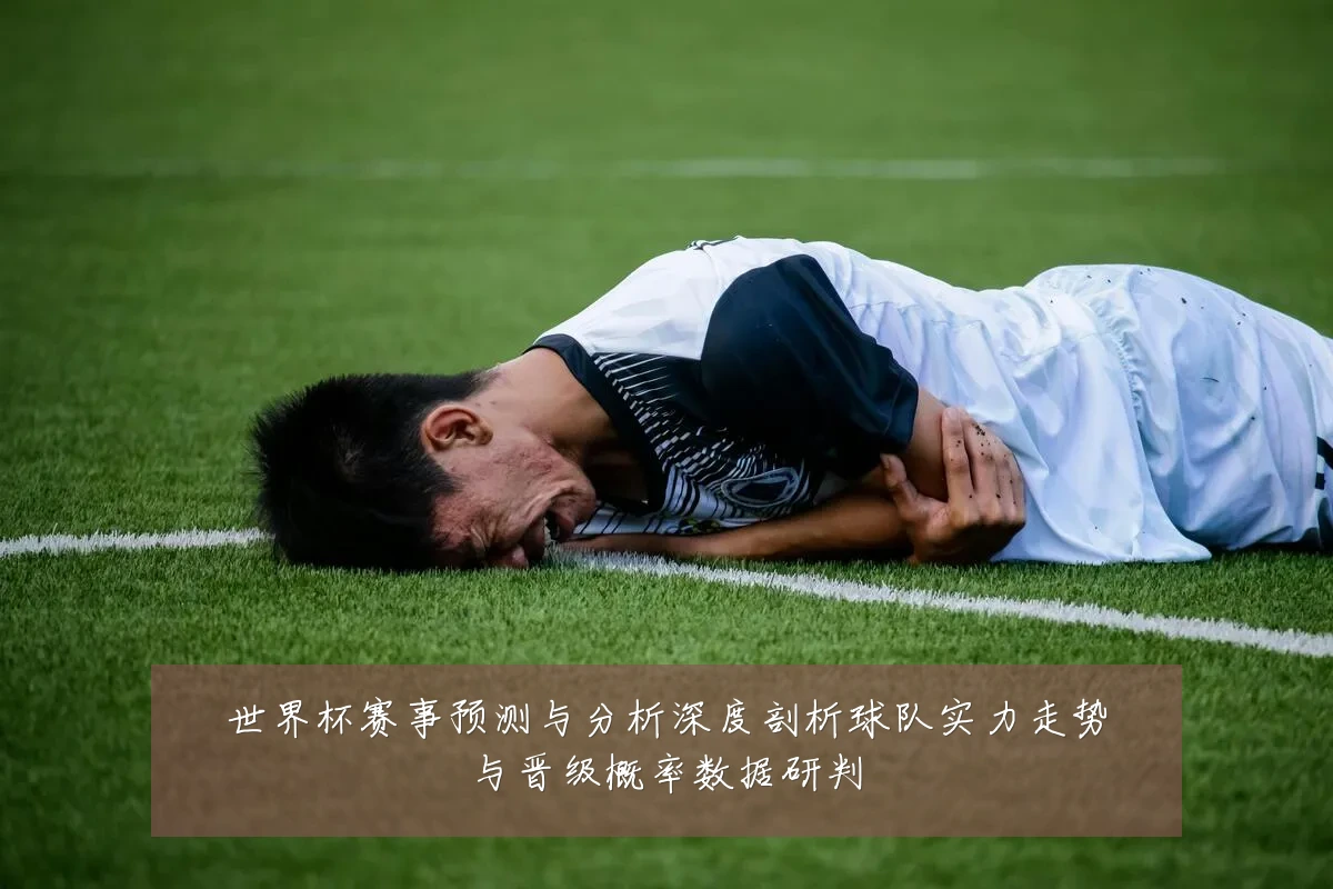 世界杯赛事预测与分析深度剖析球队实力走势与晋级概率数据研判