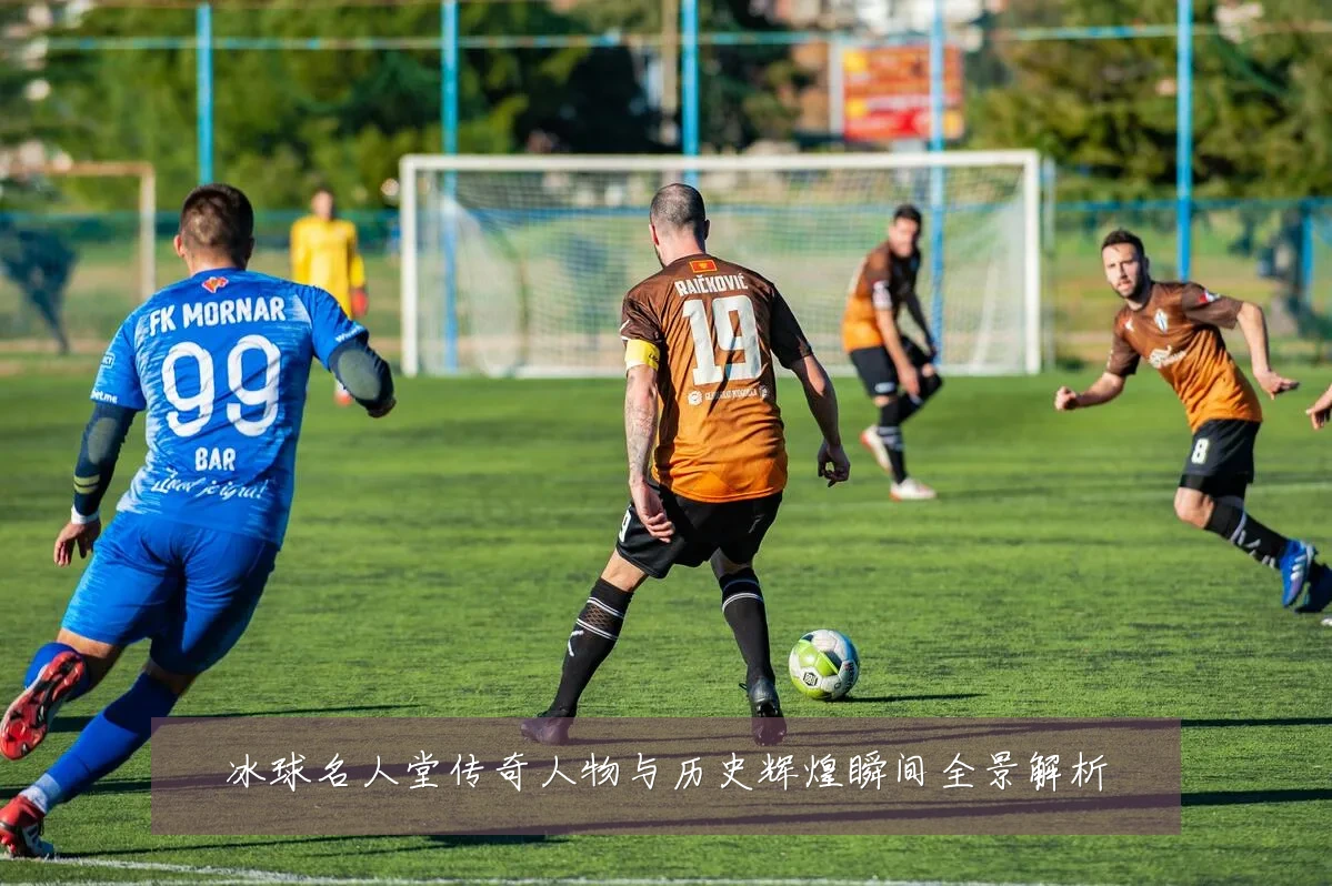 冰球名人堂传奇人物与历史辉煌瞬间全景解析