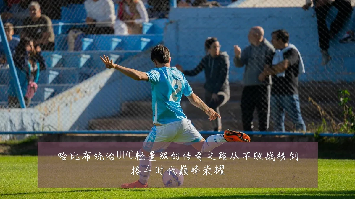 哈比布统治UFC轻量级的传奇之路从不败战绩到格斗时代巅峰荣耀