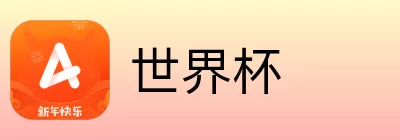 世界杯竞猜活动